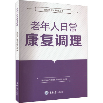 老年人日常康复调理 重庆市成人教育丛书编委会 编 生活 文轩网