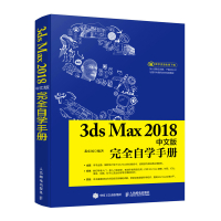 3ds Max2018中文版完全自学手册 裴东风 编 专业科技 文轩网