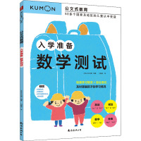 入学准备 数学测试 日本公文出版 编 刘晓冉 译 少儿 文轩网