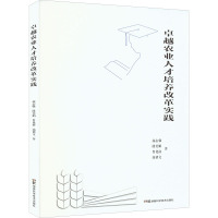 卓越农业人才培养改革实践 高志强 等 著 经管、励志 文轩网