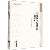 中国现当代文学的分期探索 康静,吴文静 著 文学 文轩网