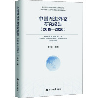 中国周边外交研究报告(2019-2020) 杨健 编 社科 文轩网