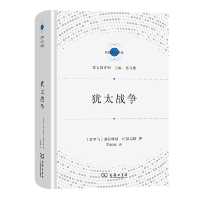 犹太战争 [古罗马]弗拉维斯·约瑟福斯 著 王丽丽 译 译 社科 文轩网