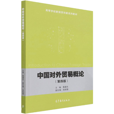 中国对外贸易概论 黄建忠 编 经管、励志 文轩网