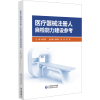 医疗器械注册人自检能力建设参考 陈宇恩 编 生活 文轩网