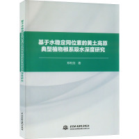 基于水稳定同位素的黄土高原典型植物根系吸水深度研究 郑利剑 著 专业科技 文轩网