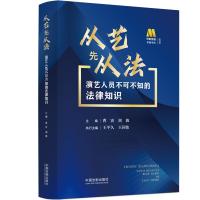 从艺先从法(演艺人员不可不知的法律知识) 曹寅,刘波 著 社科 文轩网