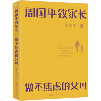 周国平致家长 做不焦虑的父母 周国平 著 文学 文轩网