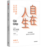 自在人生 (丹)斯文·布林克曼 著 金嘉欣 译 经管、励志 文轩网