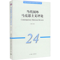 当代国外马克思主义评论 总第24辑 复旦大学当代国外马克思主义研究中心 编 社科 文轩网