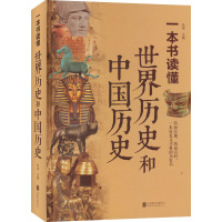 一本书读懂世界历史和中国历史 张琦 编 社科 文轩网
