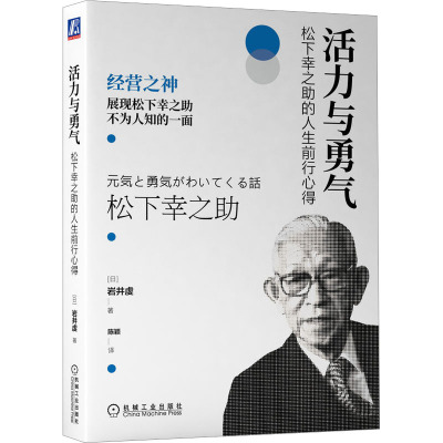 活力与勇气 松下幸之助的人生前行心得 (日)岩井虔 著 陈颖 译 经管、励志 文轩网