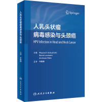 人乳头状瘤病毒感染与头颈癌 (波)沃伊切赫·戈卢欣斯基,(德)勒内·莱曼斯,(荷)安德烈亚斯·迪茨 编 于振坤 译 