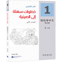 轻松学中文练习册 1 阿拉伯文版 第2版 马亚敏 编 文教 文轩网