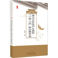 燕京名医张声生教授"十纲八法"辨治脾胃病 张声生 编 生活 文轩网