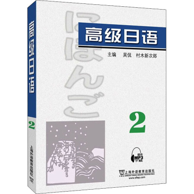 高级日语 2 吴侃,(日)村木新次郎主编 著 吴侃,(日)村木新次郎 编 文教 文轩网