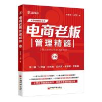 电商老板管理精髓(下)/大圣电商圈子丛书 孙清华 著 经管、励志 文轩网