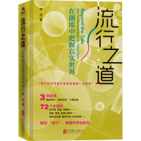 流行之道:在潮流中把握真实世界 胡泳 著 经管、励志 文轩网