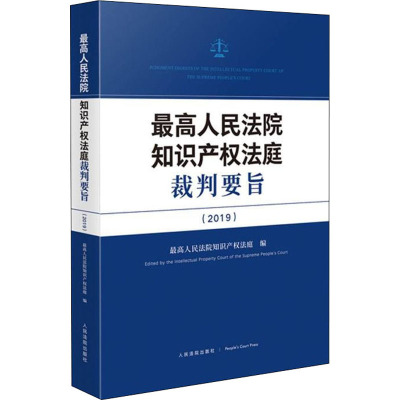 最高人民法院知识产权法庭裁判要旨(2019) 最高人民法院知识产权法庭 编 社科 文轩网