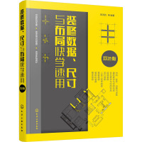 装修数据、尺寸与布局快学速用 双色版 阳鸿钧 等 编 专业科技 文轩网