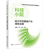 科技小院助力平和蜜柚产业绿色发展 吴良泉,苏达,刘有 编 专业科技 文轩网