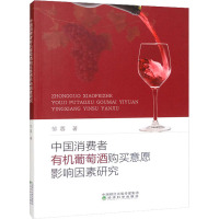 中国消费者有机葡萄酒购买意愿影响因素研究 邹蓉 著 经管、励志 文轩网