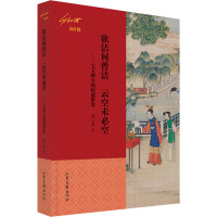 欲洁何曾洁 云空未必空——宝玉妙玉的情感世界 刘心武 著 文学 文轩网