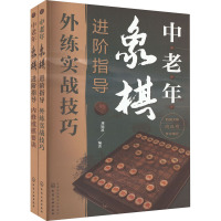 中老年象棋进阶指导(全2册) 刘锦祺 编 文教 文轩网