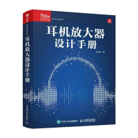 耳机放大器设计手册 王新成 著 专业科技 文轩网