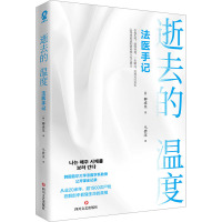 逝去的温度 法医手记 (韩)柳成昊 著 马碧汶 译 文学 文轩网