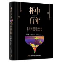 杯中百年 133款经典鸡尾酒和背后的故事 金众磊,舒宓 编 生活 文轩网