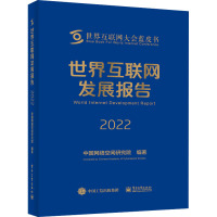 预售世界互联网发展报告 2022 中国网络空间研究院 编 专业科技 文轩网