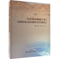 吐鲁番盆地地下水功能特征及控制性水位研究 唐蕴 等 著 专业科技 文轩网