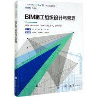 BIM施工组织设计与管理 李宁,熊燕,刘涛 编 大中专 文轩网