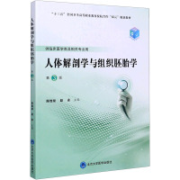 人体解剖学与组织胚胎学 第3版 陈地龙,赵永 编 大中专 文轩网