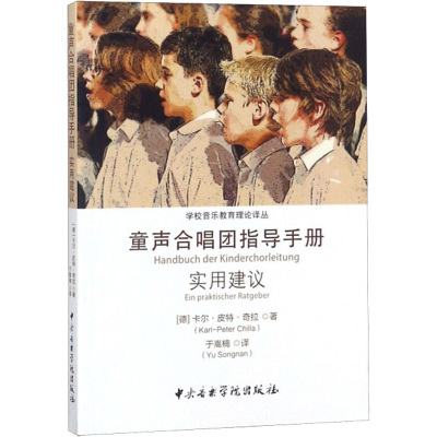 童声合唱团指导手册 实用建议 (德)卡尔·皮特·奇拉 著 于嵩楠 译 艺术 文轩网