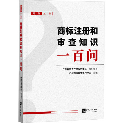 商标注册和审查知识一百问 广东省知识产权保护中心,广州商标审查协作中心 编 社科 文轩网