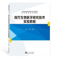 现代生物医学研究技术实验教程/陈云等 、万瑜 编著 著 大中专 文轩网