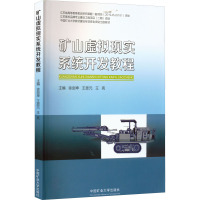 矿山虚拟现实系统开发教程 徐剑坤,王恩元,王亮 编 大中专 文轩网