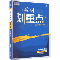 教材划重点 高中物理 必修 第2册 新教材版 教科版 杨文彬 编 文教 文轩网