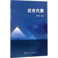 近世代数 姚炳学 编著 大中专 文轩网