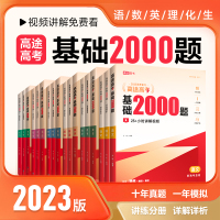 高途高考 基础2000题语文数学英语化学物理生物 许翔 编 文教 文轩网