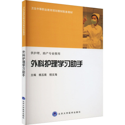 外科护理学习助手 杨玉南,程文海 编 大中专 文轩网