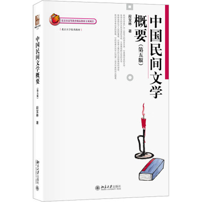 中国民间文学概要(第5版) 段宝林 著 大中专 文轩网