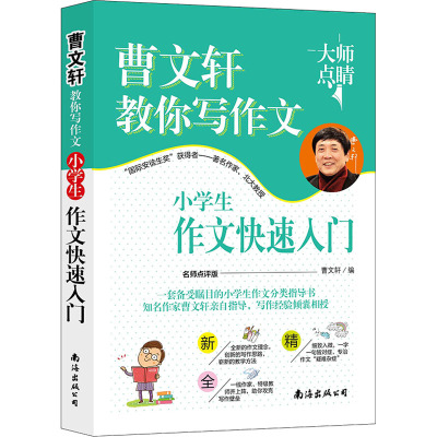 小学生作文快速入门 名师点评版 曹文轩 编 文教 文轩网