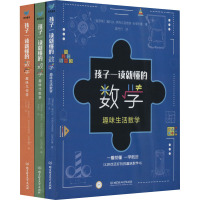 孩子一读就懂的数学(全3册) (俄罗斯)雅科夫·伊西达洛维奇·别莱利曼 著 曾丹丹 等 译 文教 文轩网