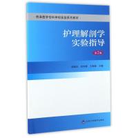 护理解剖学实验指导(第2版)/郭新庆/菏泽医学专科学校实验系列教材 郭新庆 著作 大中专 文轩网