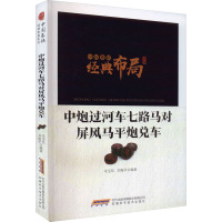 中炮过河车七路马对屏风马平炮兑车 朱宝位,刘海亭 编 文教 文轩网