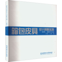 箱包皮具设计创新实践——案例、流程与方法 黄骁,王桦 著 专业科技 文轩网