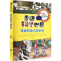 探索机器人的世界 珍藏版 最新修订版 《探索机器人的世界》编写组 编 文教 文轩网